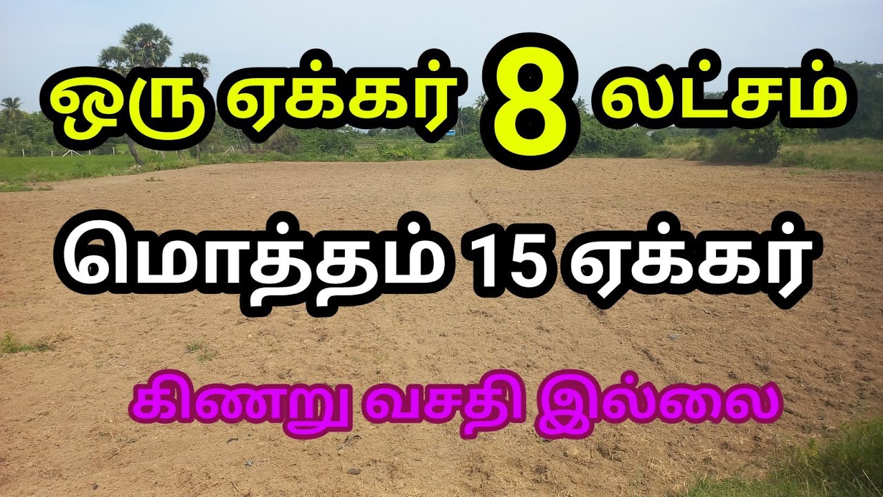 மிக மிகக் குறைந்த விலையில் விவசாய நிலம் விற்பனைக்கு🚜🍀#trending #redsoil #landsale#agri#lowbudget#kbr