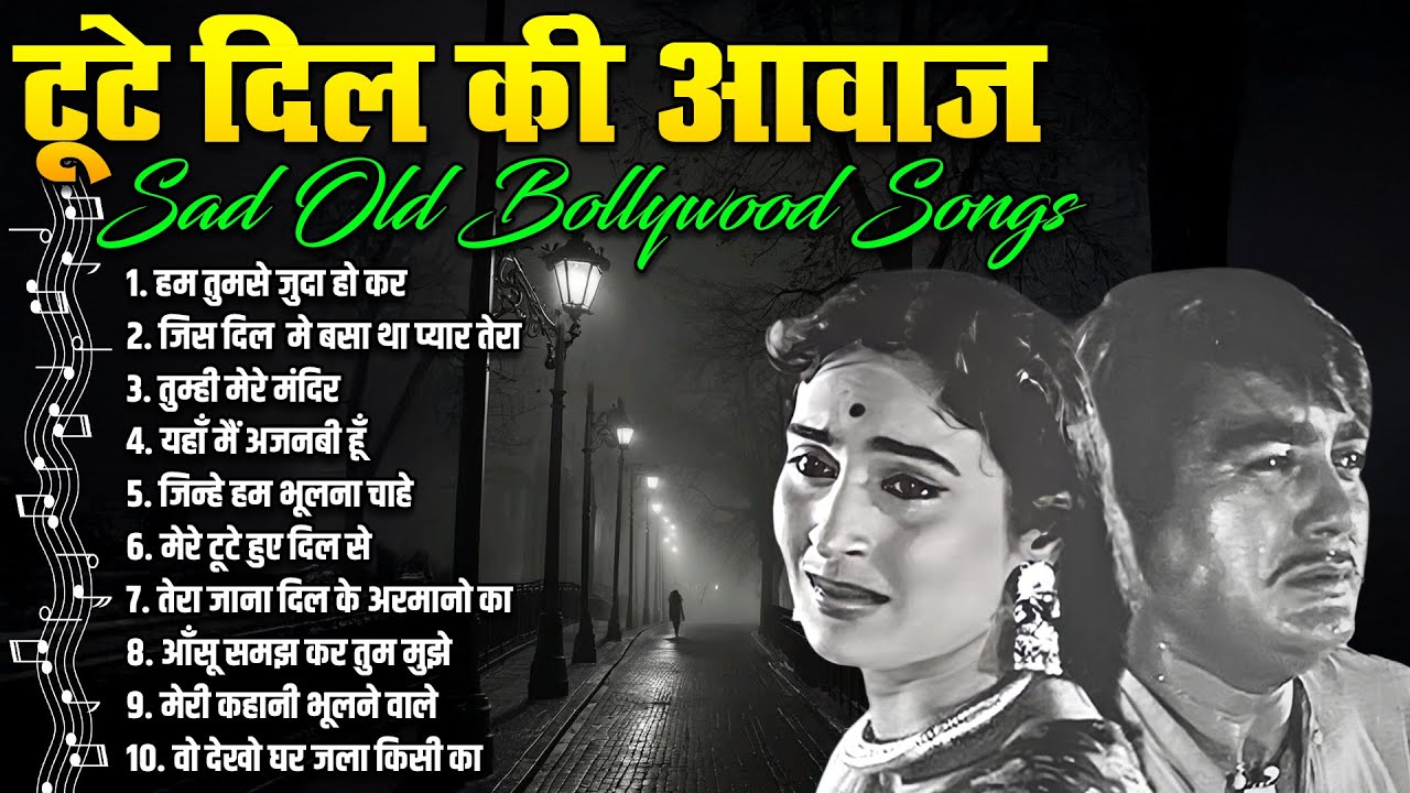 टूटे दिल की आवाज़ | Sad Old Bollywood Songs | हम तुमसे जुदा हो कर | Sadabahar Filmi Gaane