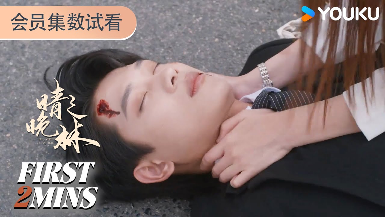 ENGSUB【晴晚之林 This World is Not Real】EP13-16会员试看：😭为救晴晚 林显出车祸 | 张炯敏/包晨希 | 剧情 爱情 | 优酷 YOUKU