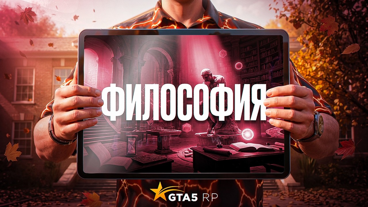 Задания по ФИЛОСОФИИ и экзамен по АСТРОНОМИИ в УНИВЕРСИТЕТЕ 2026 GTA 5 RP | ГТА 5 РП