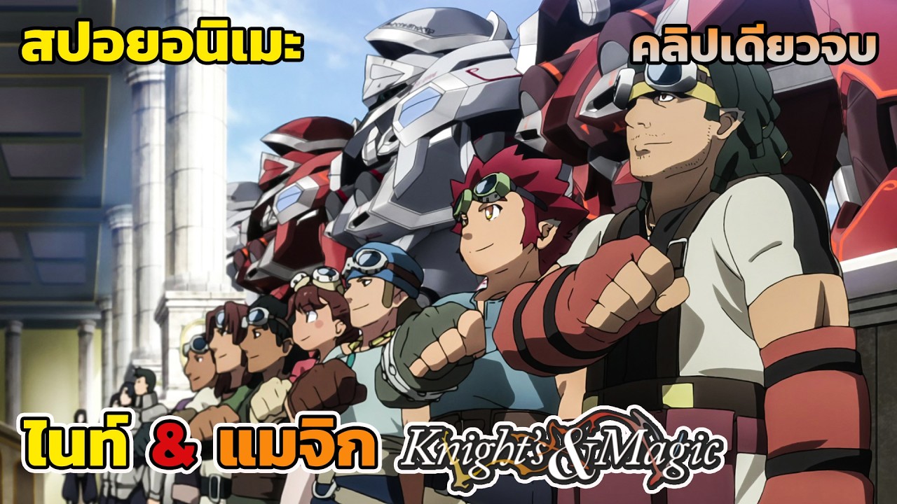 โอตาคุหุ่นยนต์ ไปเป็นเทพช่างกลในต่างโลก [สปอยอนิเมะ] ไนท์ & แมจิก คลิปเดียวจบ, Knight's & Magic