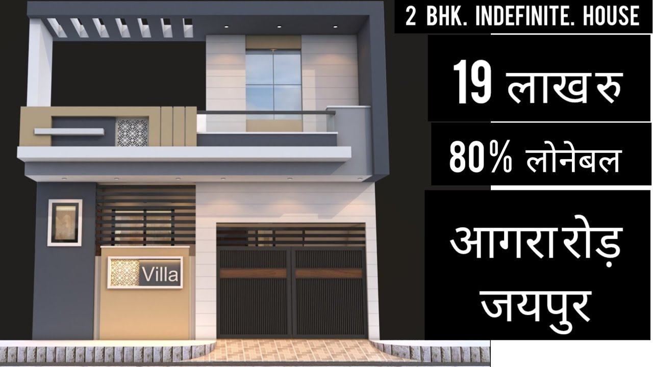 19 लाख रु में मकान , आगरा रोड़ जयपुर में    Villa For Sale On Agra Road Jaipur