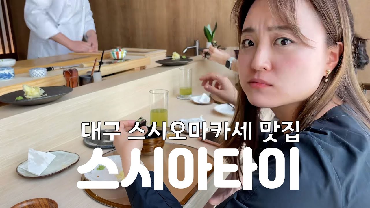 대구 스시오마카세 맛집 스시아타이