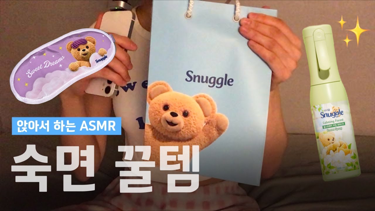 ASMR 내돈내산 숙면 꿀템 소개✨
