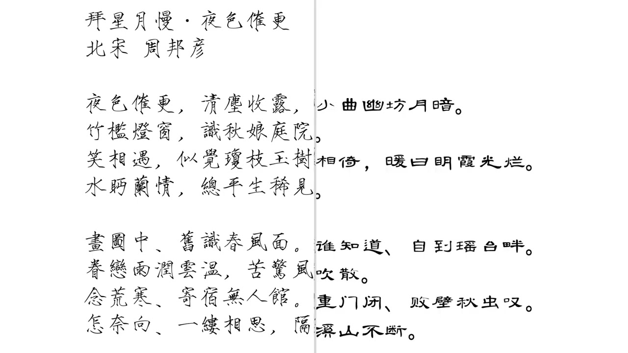《拜星月慢·夜色催更》北宋 週邦彥｜笑相遇，似覺瓊枝玉樹相倚，暖日明霞光爛。水眄蘭情，總平生稀見 （普通話 & 粵語）瘦金體繁體、曹全碑簡體 #宋詞