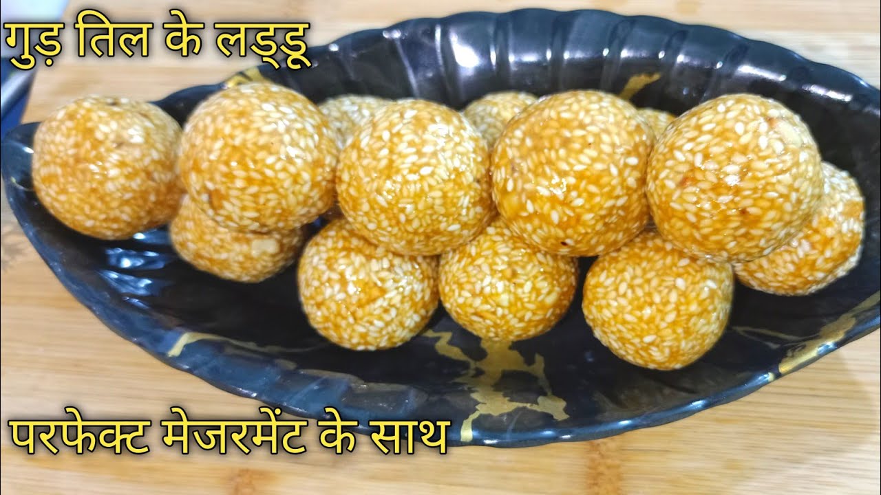 5 मिनट में बनाएं तिल गुड़ के लड्डू की रेसिपी/Til Dud ke Laddu Kaise banate hai /Til Dud ke Laddu rec
