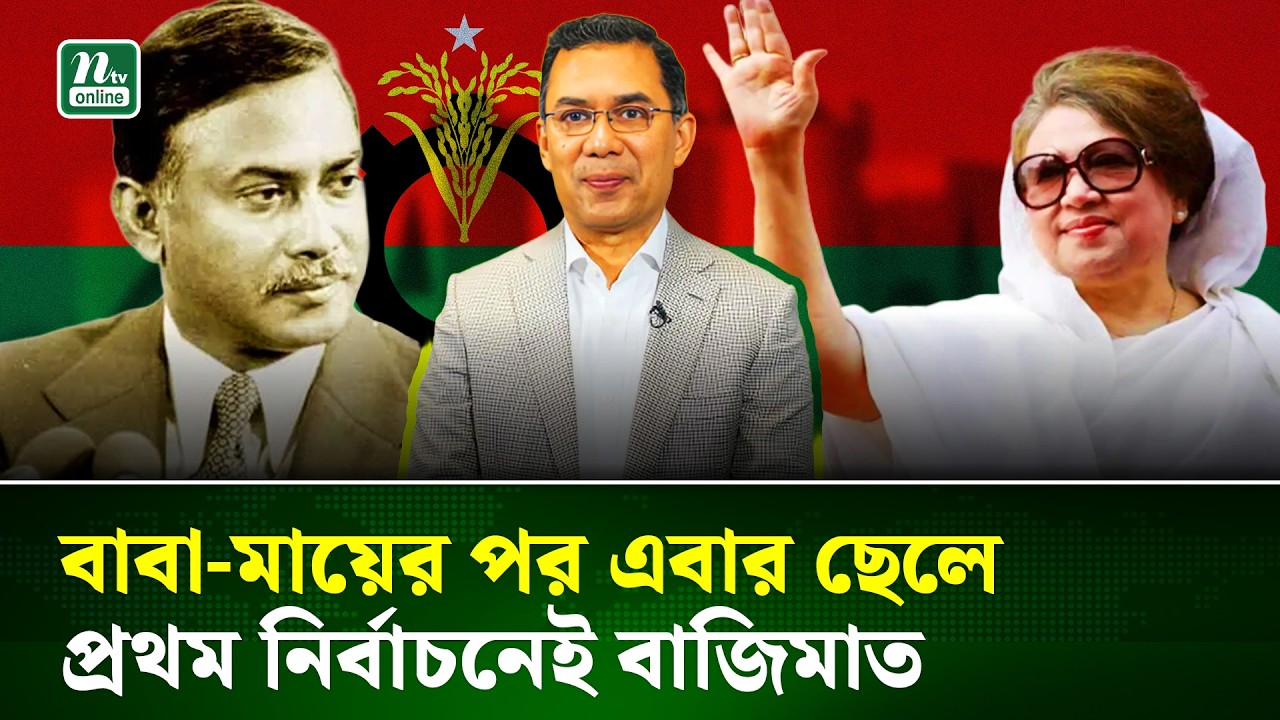 জিয়াউর রহমান থেকে তারেক রহমান—অবিশ্বাস্য রাজনৈতিক ধারাবাহিকতা | Tarique Rahman | BNP | NTV