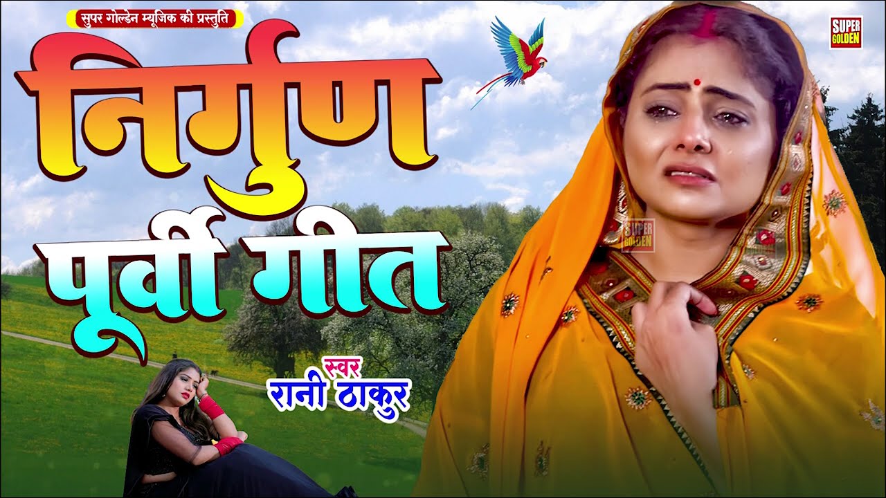 #nirgun - बिरह के अगिया मे | Rani Thakur | Bhojpuri Nirgun Bhajan | Latest Song 2026