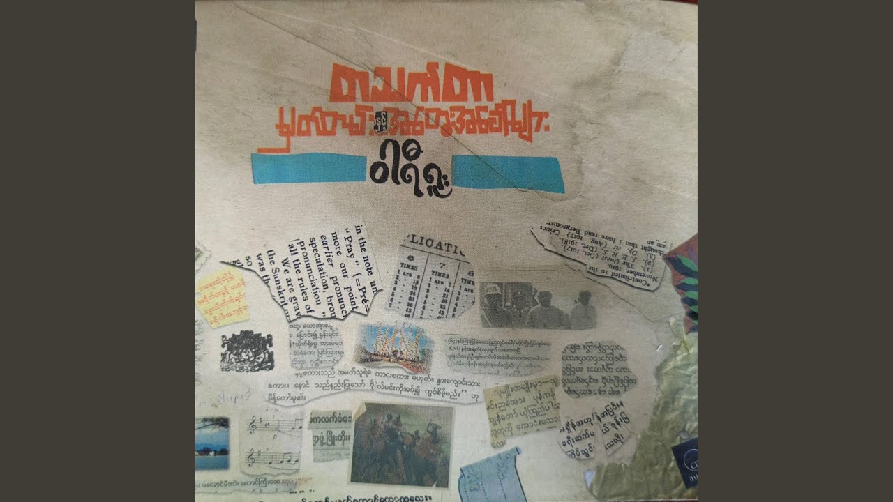 သူ့နှလုံးသားမှစကားပြောသောအခါ