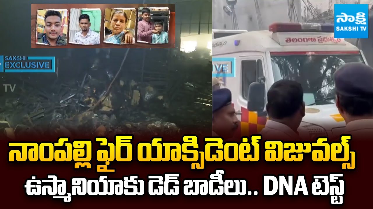DNA Tests To Be Taken Who Died In Nampally Fire Accident at Osmania Hospital |  ⁨@SakshiTV⁩