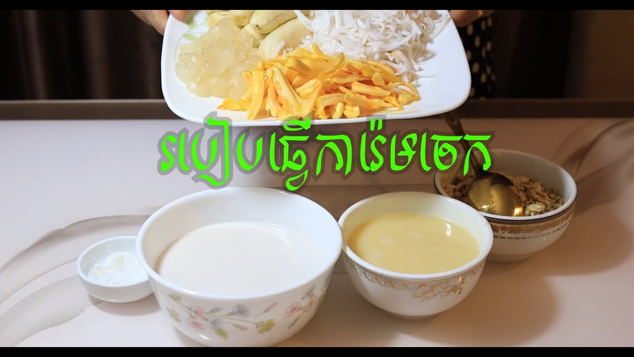 របៀបធ្វើការ៉េមចេក I How to make Banana Ice Cream I Esp. 3