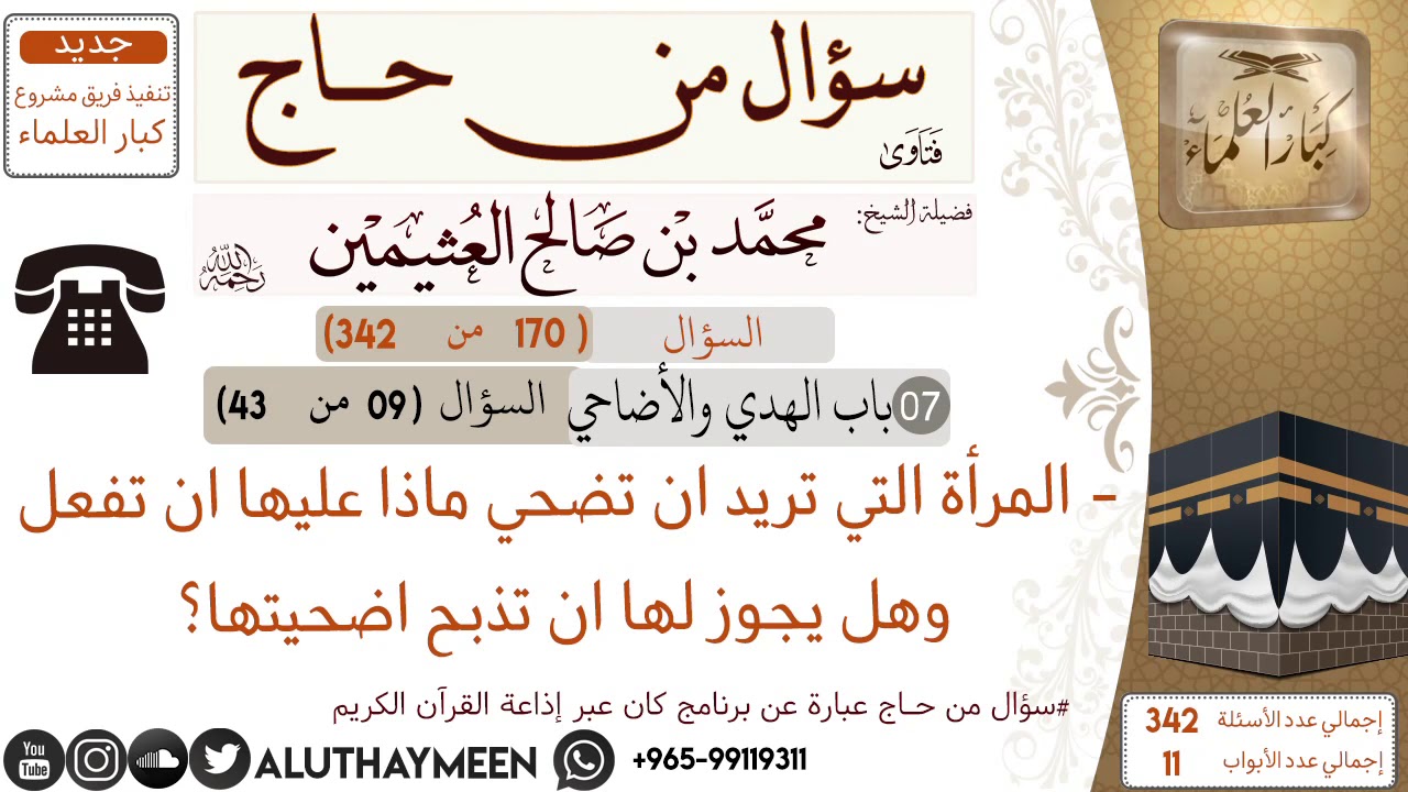 170- المرأة التي تريد ان تضحي ماذا عليها ان تفعل وهل يجوز لها ان تذبح اضحيتها📍سؤال من حاج 🕋 📍