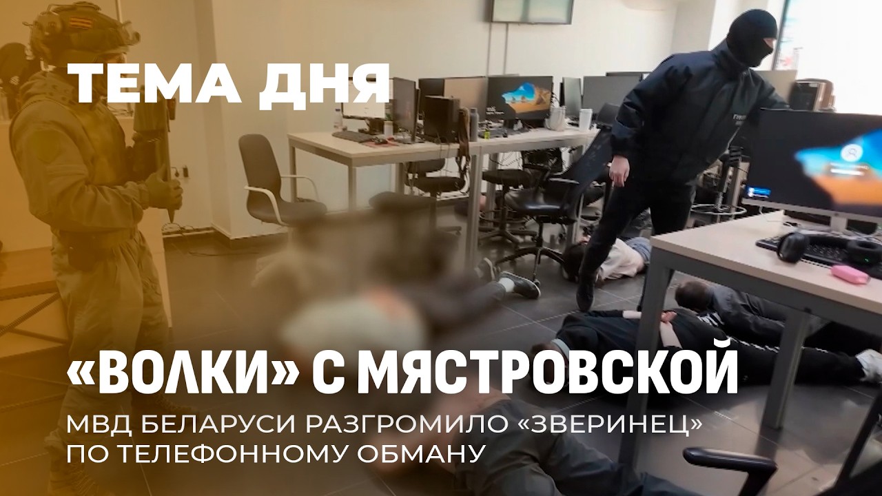 Ликвидирован большой скам-центр Беларуси! 200 человек, 800 фейковых сайтов, $2 млн в месяц. Тема дня