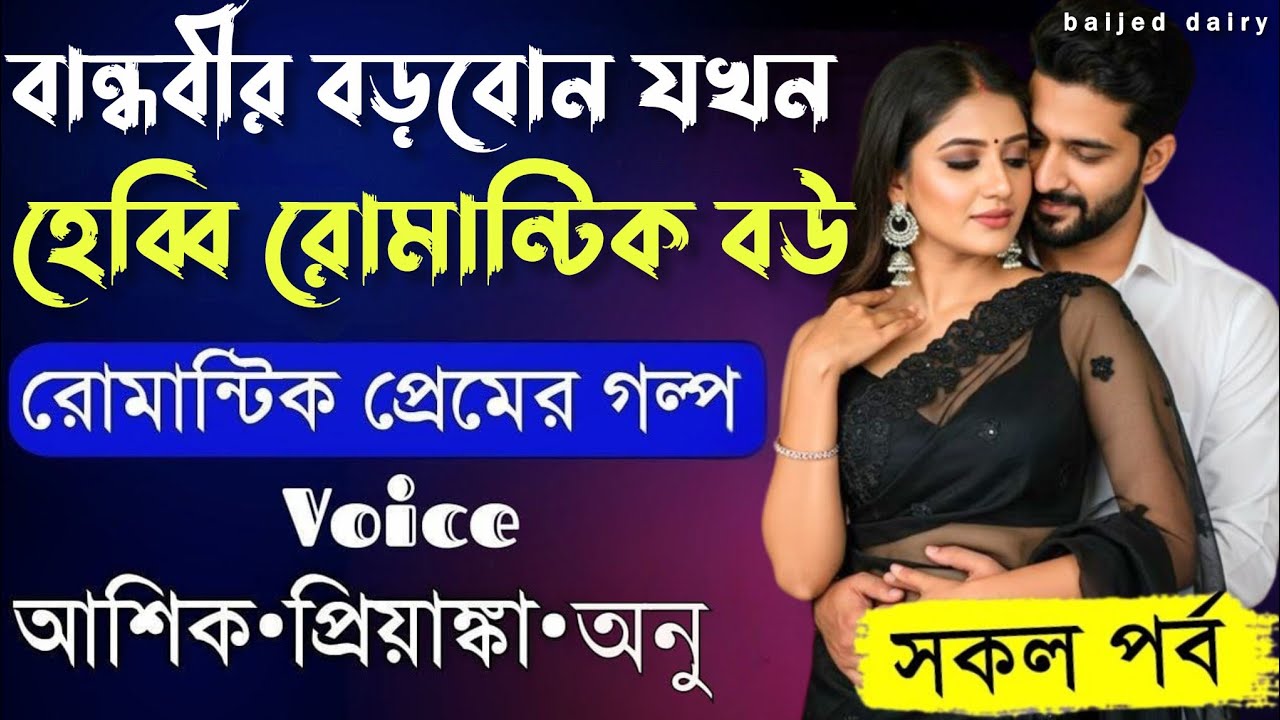 বান্ধবীর বড়বোন যখন হেব্বি রোমান্টিক বউ__সকল পর্ব__Romantic Love Story_Voice_:Ashik+Priyanka__ Baijed