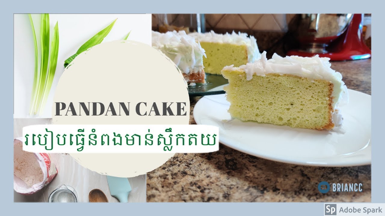របៀបធ្វើនំពងមាន់ស្លឹកតយ How to Make Pandan Cake