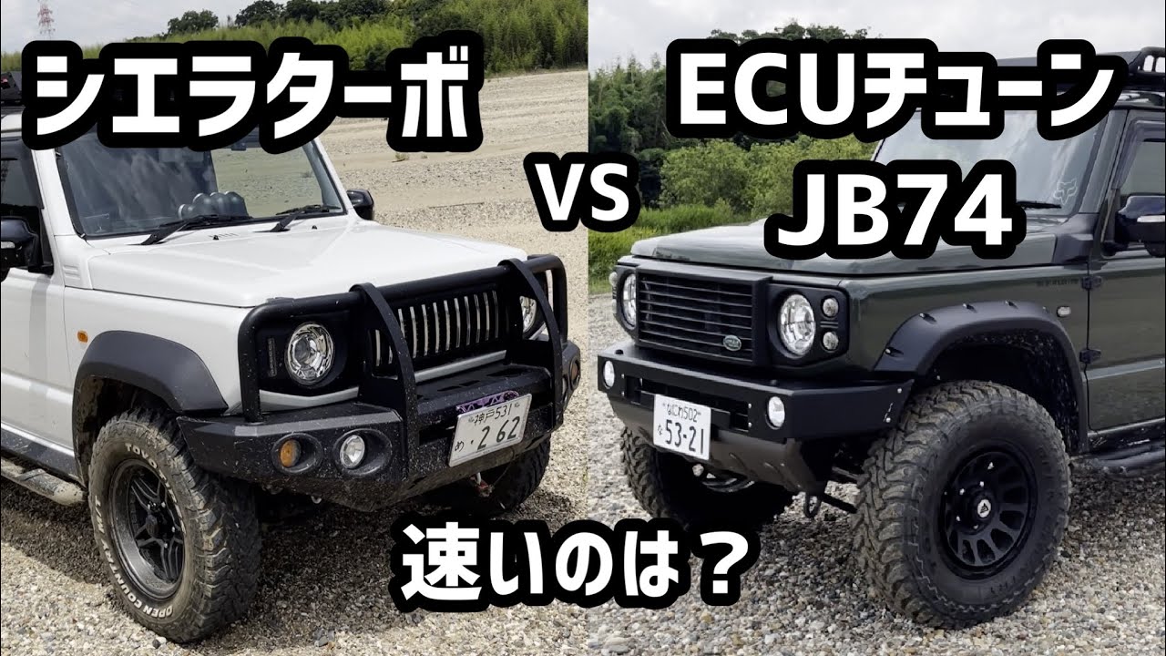 ECUチューンJB74 VS シエラターボ どちらが速いか検証してみた