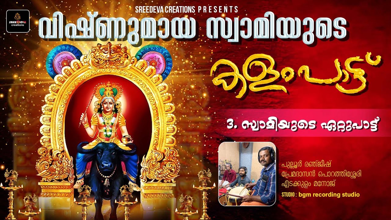 വിഷ്ണുമായസ്വാമിയുടെ കളംപാട്ട് |പൂർണരൂപം |സ്വാമിയുടെ ഏറ്റുപ്പാട്ട് -3|ശ്രീദേവ ക്രീയേഷൻസ്