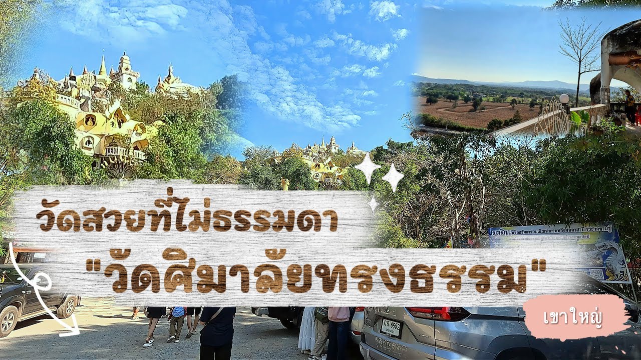 วัดสวยที่ไม่ธรรมดา 