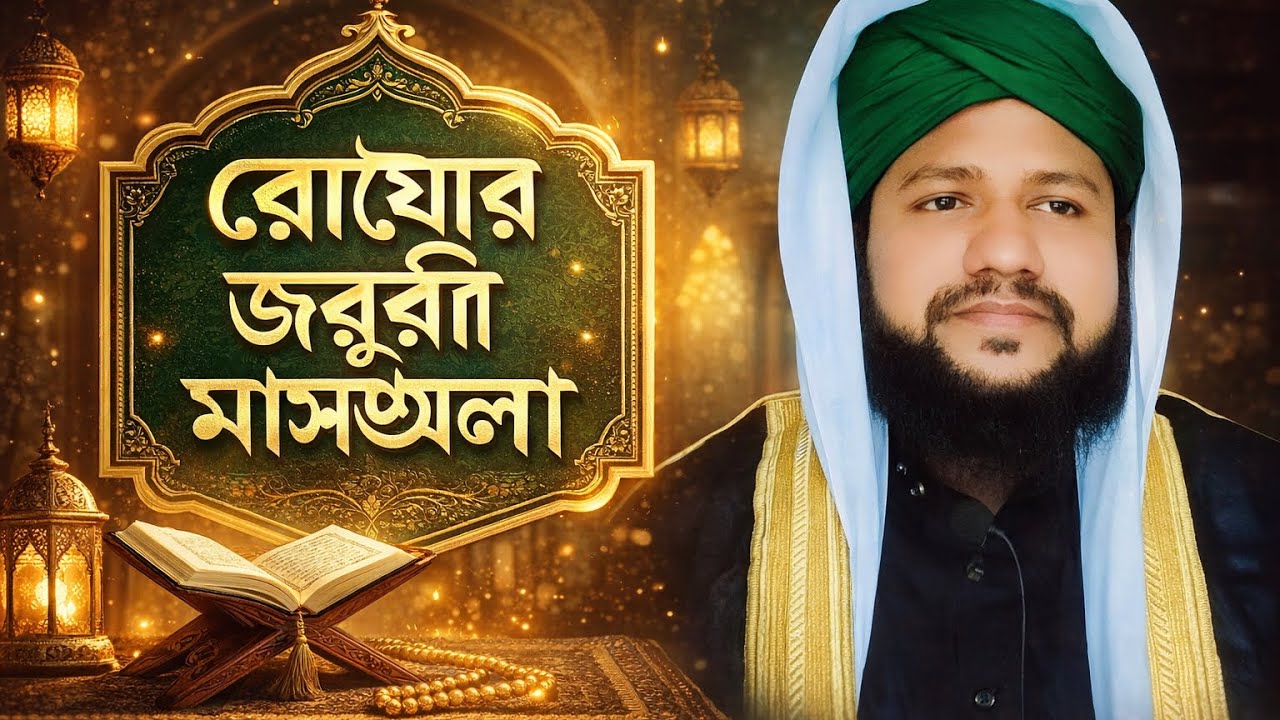 রোযার মাসের আমল দোয়া তদবির তাবিজ | মুফতি এ এম এম সামছুল হুদা 