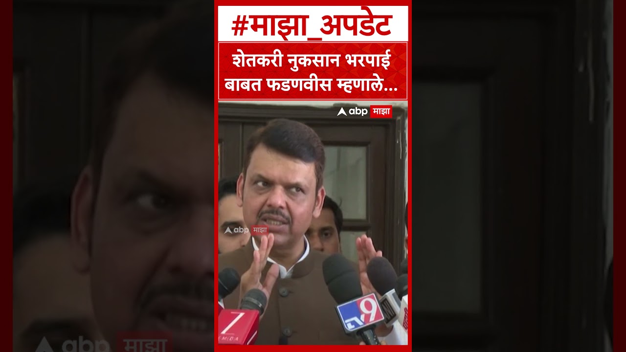 Devendra Fadnavis on Farmer : शेतकरी नुकसान भरपाई बाबत फडणवीस म्हणाले...
