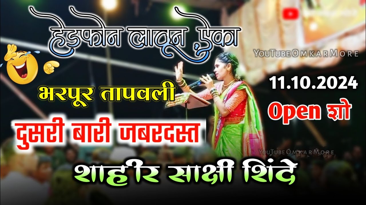 जोरदार संपूर्ण दुसरी बारी साक्षी शिंदे😅हे काय आहे?|हेडफोन लावून ऐका🎧... Shakti Tura #public #new