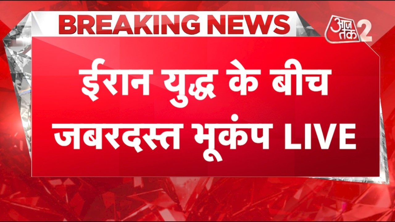 AAJTAK 2 LIVE | IRAN ISRAEL AMERICA WAR | IRAN EARTHQUAKE | INDONESIA EARTHQUAKE | AT2
