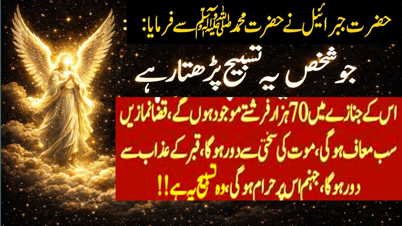 Ye Tasbih nabi saw ko jibrail ne batyi thi | Nabi ka Powerful wazifa