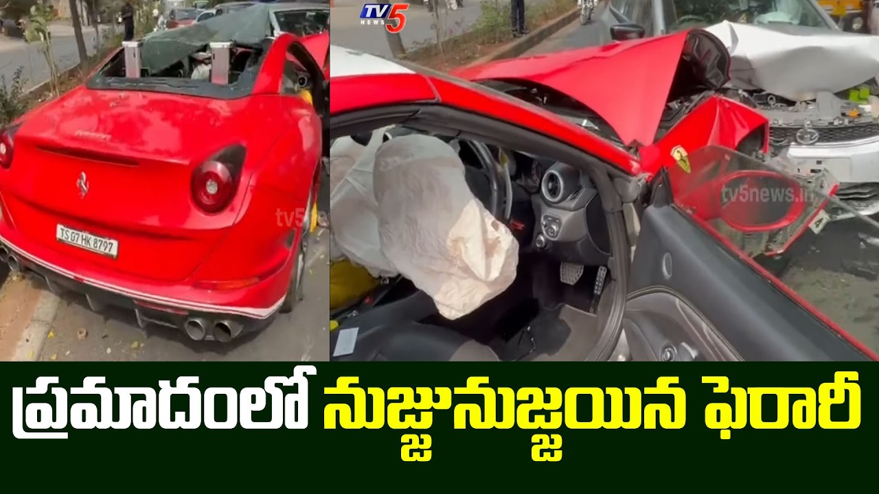నుజ్జునుజ్జయిన ఫెరారీ | Ferrari Car Hits Another Car In Jubilee Hills | TV5 News