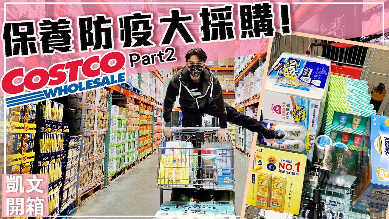 COSTCO第二彈 防曬保養防疫通通有！ 美人魚防曬乳、AHC面膜、台塑生醫抗菌洗手乳、獨家蜂膠洗髮精 ll Kevin想得美 ll 2020 Costco Haul