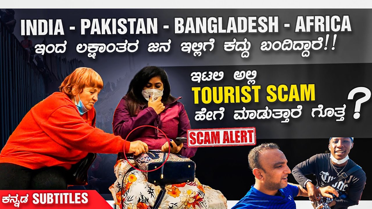 ITALY ದೇಶದಲ್ಲಿ ಕಳ್ಳರು ಹೇಗೆ ಕೈಚಳಕ ತೋರಿಸುತ್ತಾರೆ ನೋಡಿ || Part- 8 | ITALY | ಕನ್ನಡ Vlogs