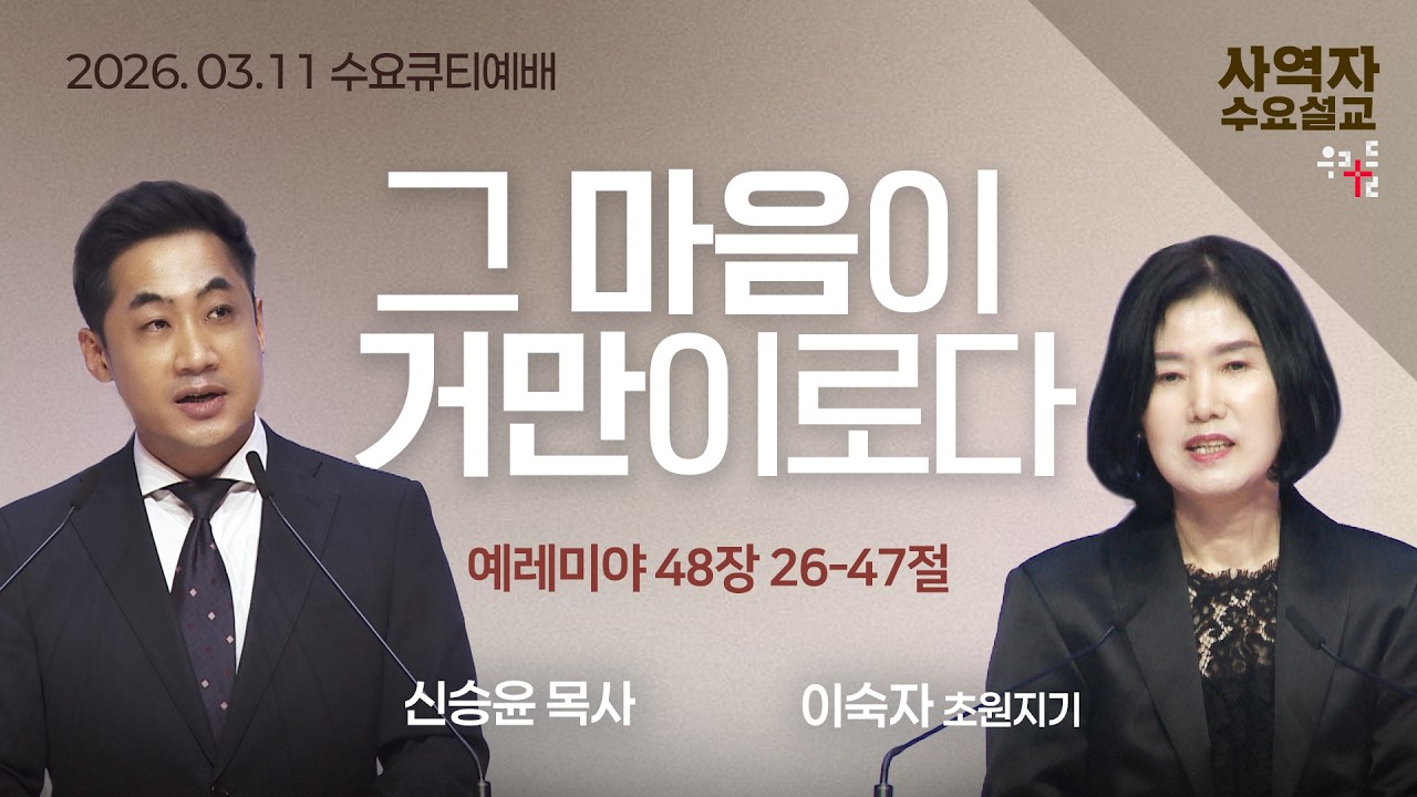 [사역자설교] 그 마음의 거만이로다 / 예레미야 48:26-47 - 신승윤 목사 / 이숙자 초원지기 | 2026.03.11
