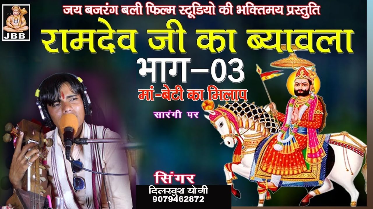 रामदेवजी.का ब्यावला ,भाग -3,गायक- दिलखुश योगी # ramdevji ka byawla# JBB FILM STUDIO KOTA