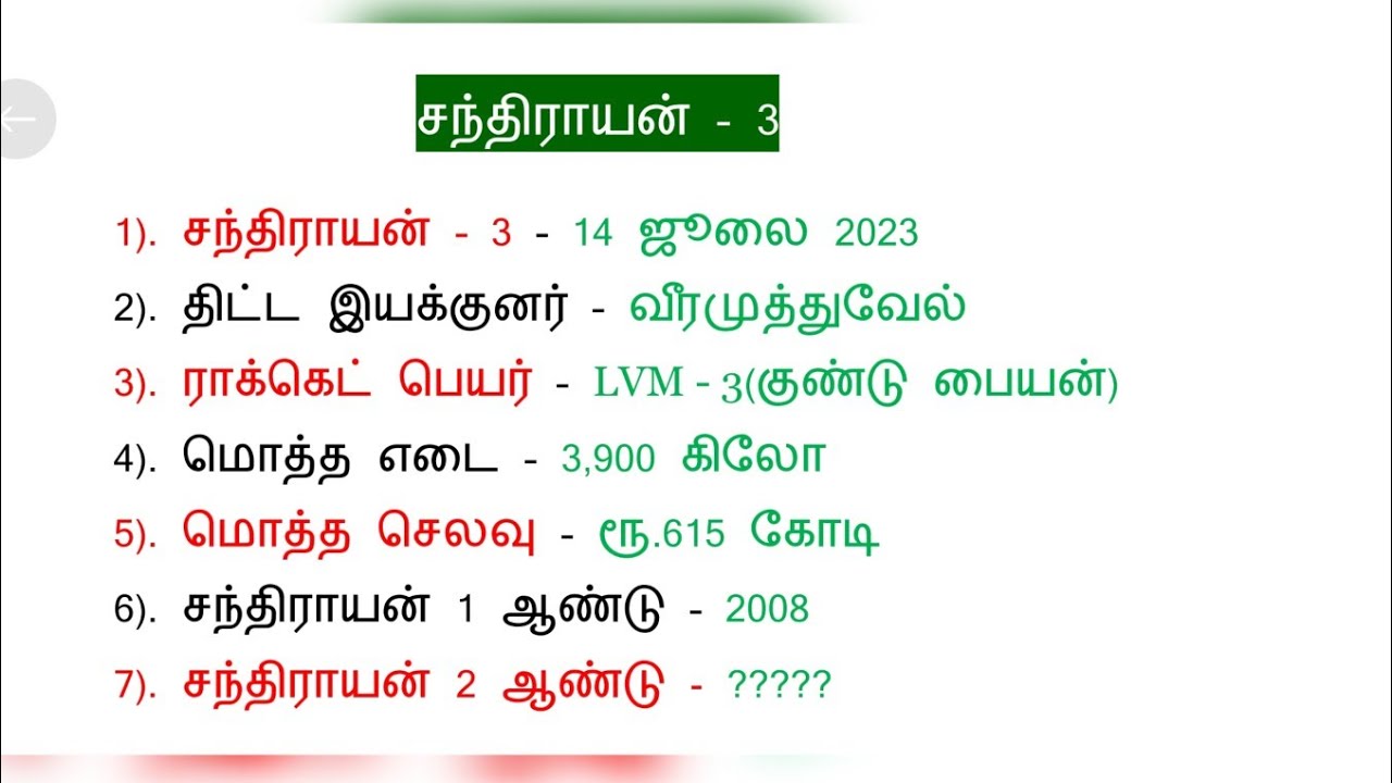 சந்திராயன் - 3, ISRO - GK // நடப்பு நிகழ்ச்சிகள்// Tnpsc and tnusrb// current affairs