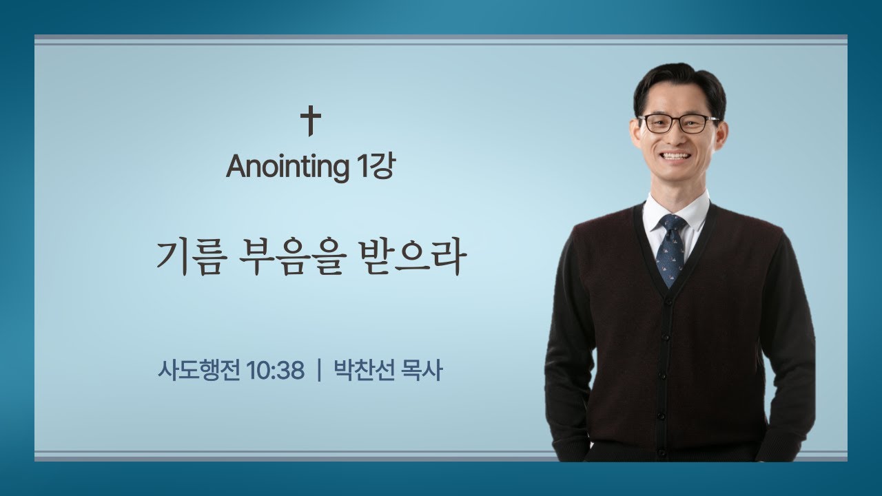 (Anointing 1강) 기름 부음을 받으라ㅣ사도행전 