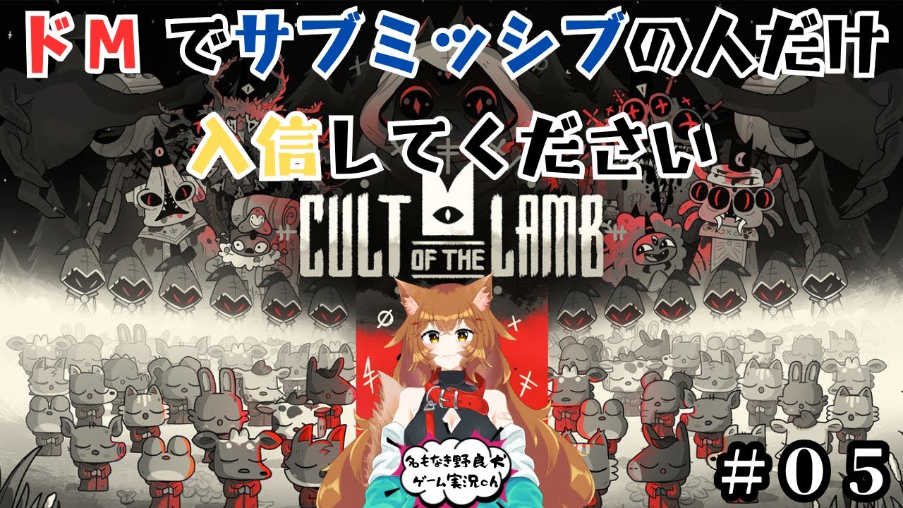 #5 [Cult of the Lamb]朝活でドＭでサブミッシブな人を導いていく
