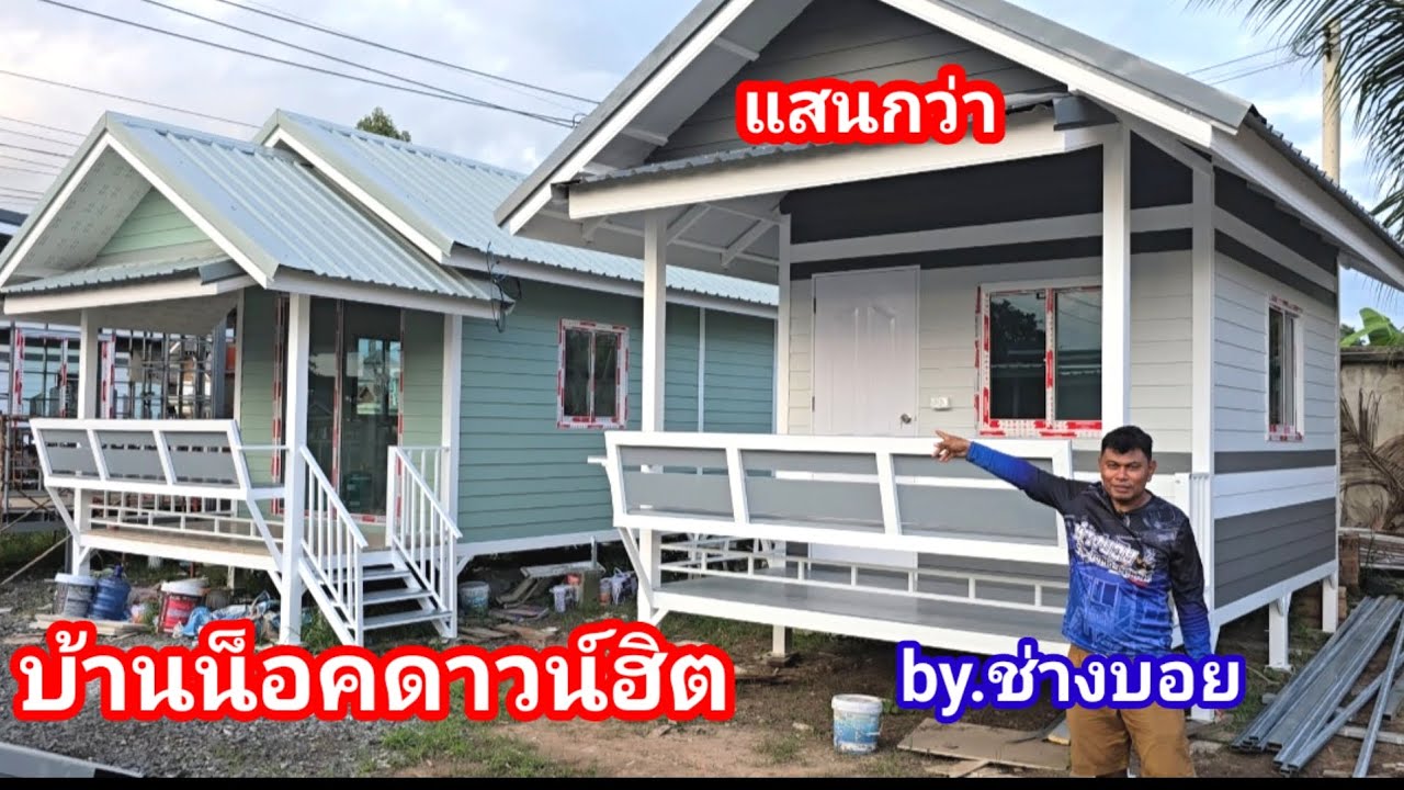 บ้านน็อคดาวน์ราคาถุก ยอดนิยม ราคาหลักแสน ช่างบอย บ้านน็อคดาวน์ โครงสร้างแกร่งเหมือนเดิม