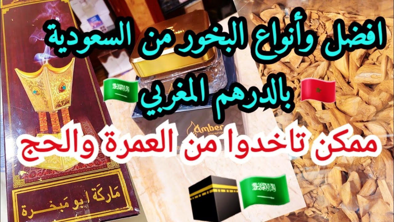 هقولكم على افضل انواع البخور  من السعودية🇸🇦 بالدرهم المغربي🇲🇦كل معتمر او حاج ممكن ياخدها  معه🕋