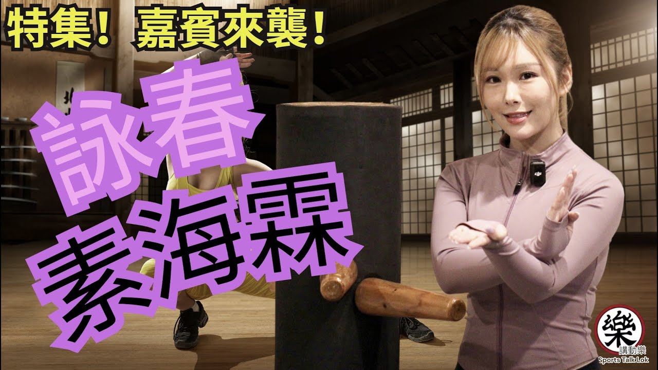 特集！嘉賓來襲！詠春
