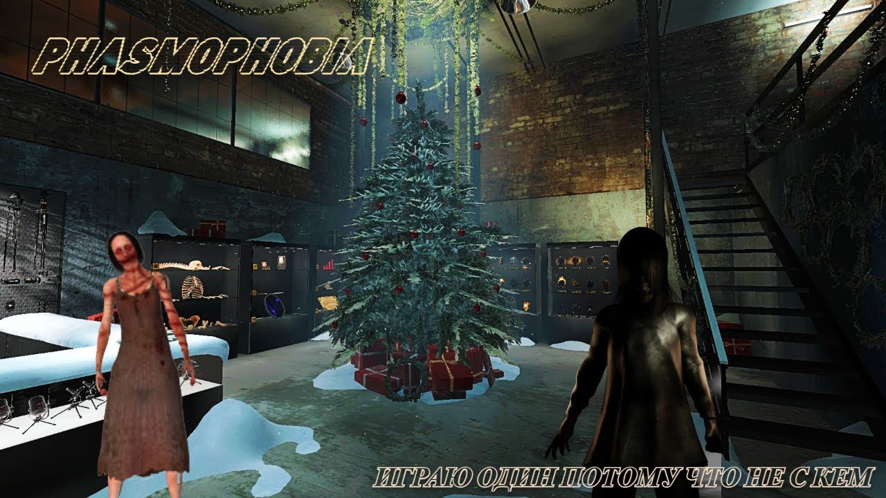 Phasmophobia Играю один потому что не с кем