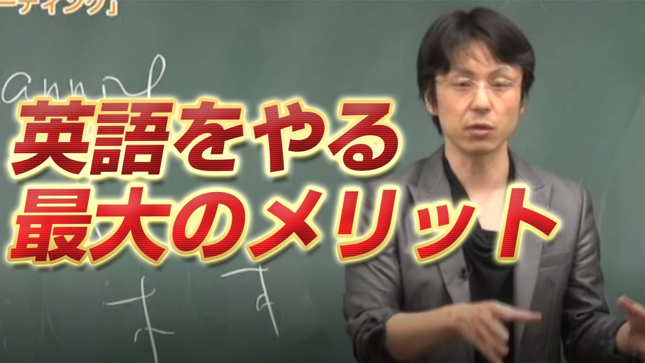 【世界一わかりやすい 英語の勉強法～英語をやる最大のメリット～】関 正生 【ビジカレ】