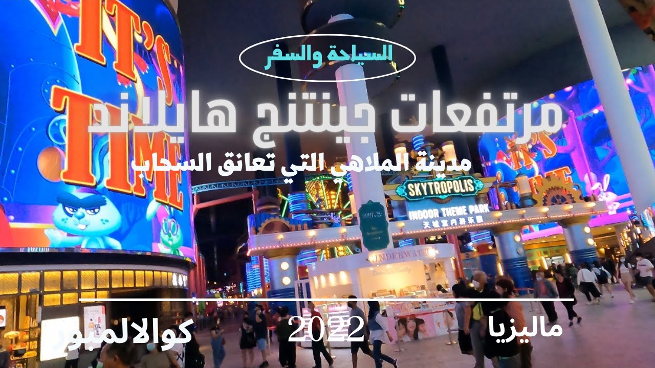 مدينة جينتغ ملاهي وفنادق وتسوق في قمم الجبال
