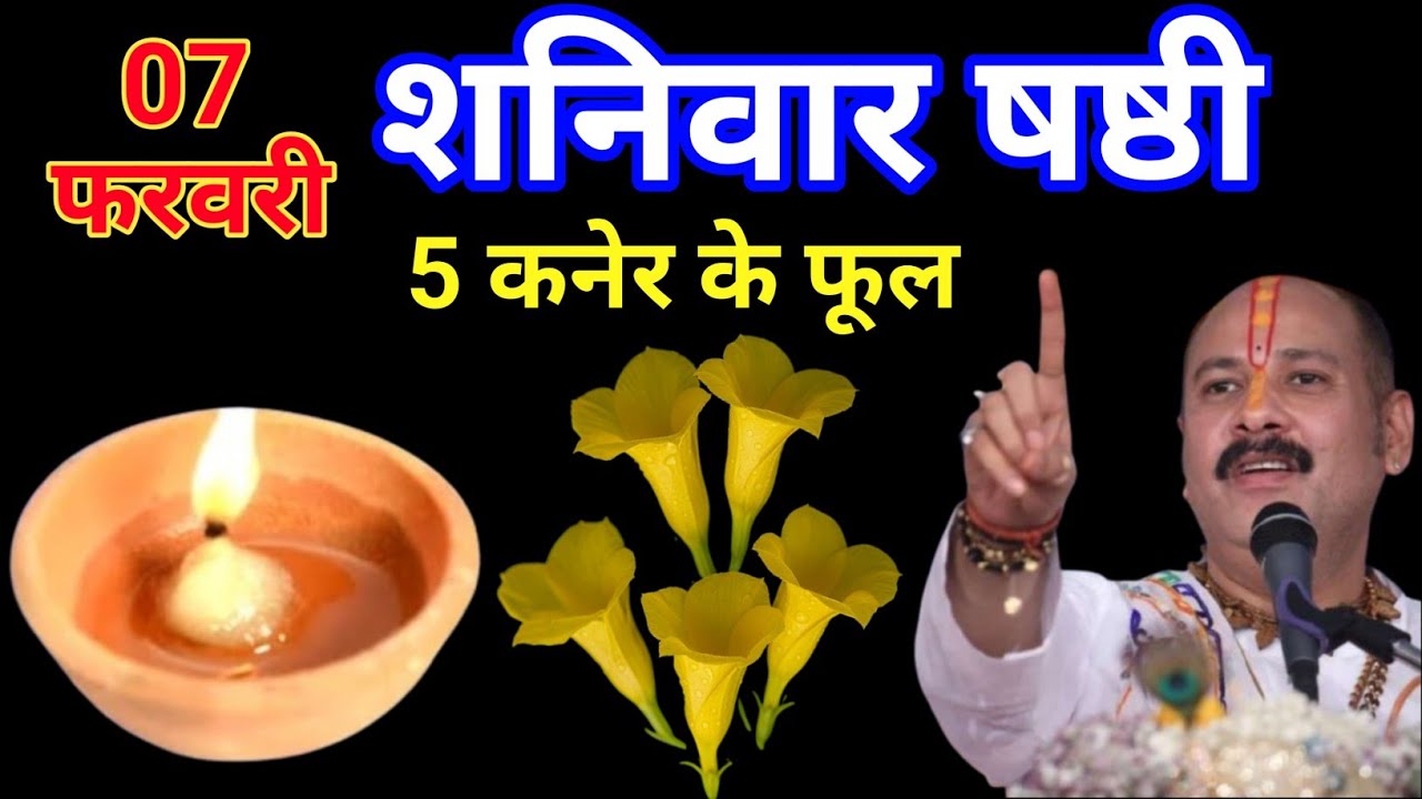 7 फरबरी 2026 शनिवार षष्ठी तिथि के दिन || 5 कनेर के फूल वाला उपाय करें।। प्रदीप मिश्रा।। 