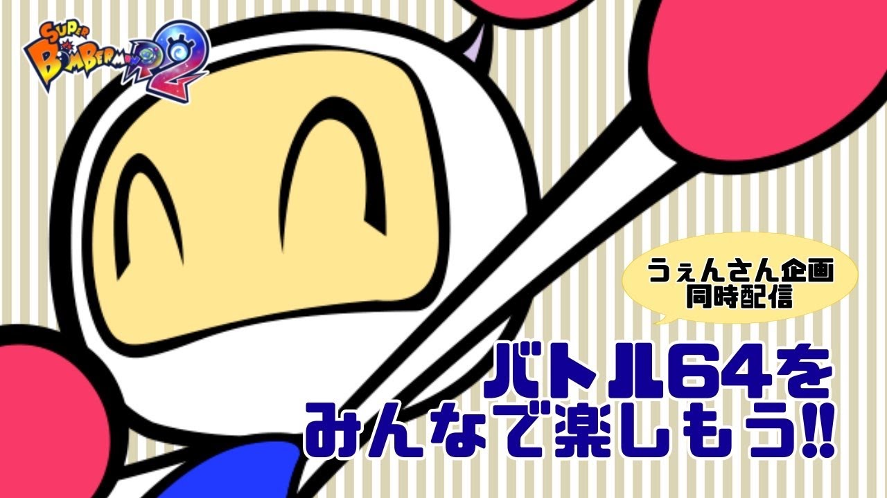 【スーパーボンバーマンR2】みんなでバトル64を楽しもう！【参加型 うぇんさん企画】