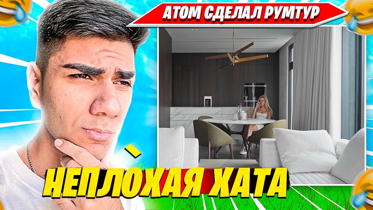 АТОМ СДЕЛАЛ РУМ ТУР НОВОЙ КВАРТИРЫ, КОММЕНТИТ SECRET CUP ДУО ТУРНИР ФОРТНАЙТ. АТОМ НАРЕЗКА FORTNITE
