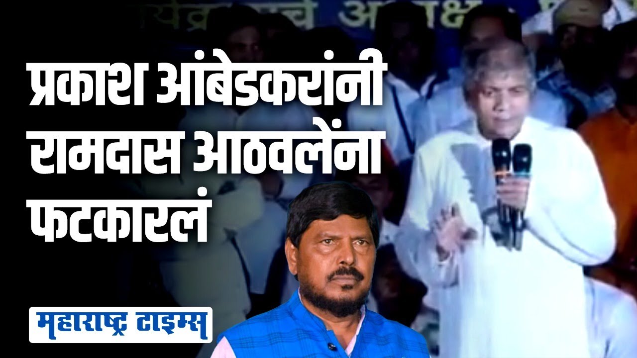 Prakash Ambedkar on Ramdas Athawale | प्रकाश आंबेडकरांची आठवलेंवर बोचरी टीका | Maharashtra Times