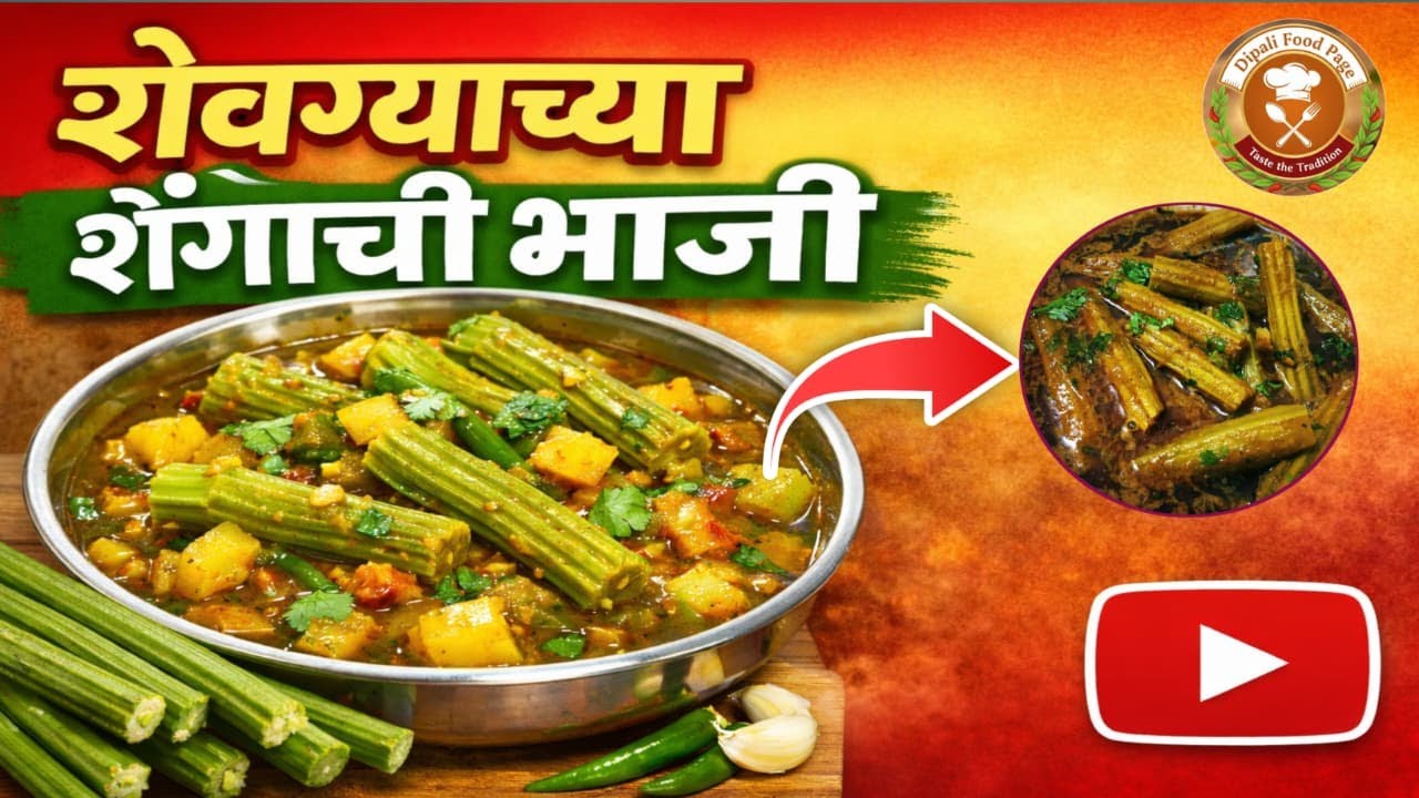 झणझणीत आणि चविष्ट शेवग्याच्या शेंगांची भाजी | Shevgyachya Shengachi Bhaji Recipe in Marathi | #viral