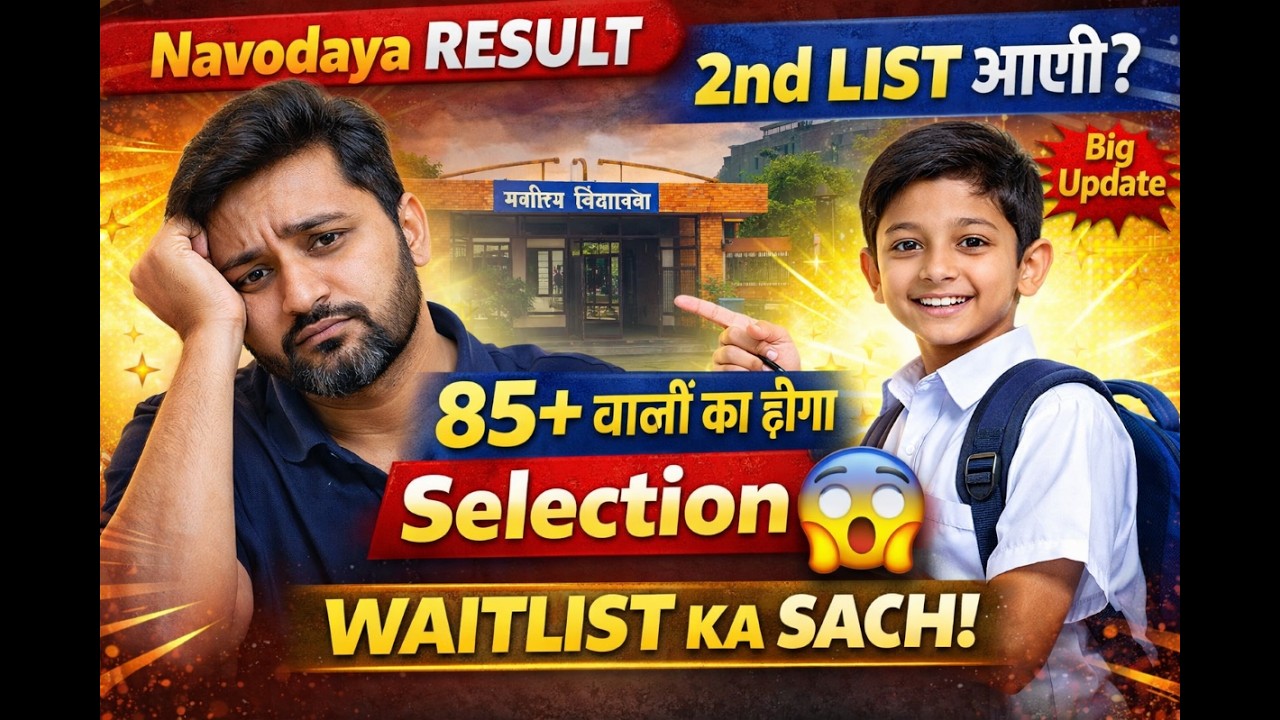 Navodaya 2nd List 2026 😱 | Waitlist का पूरा सच | 85+ वालों का Selection होगा या नहीं?