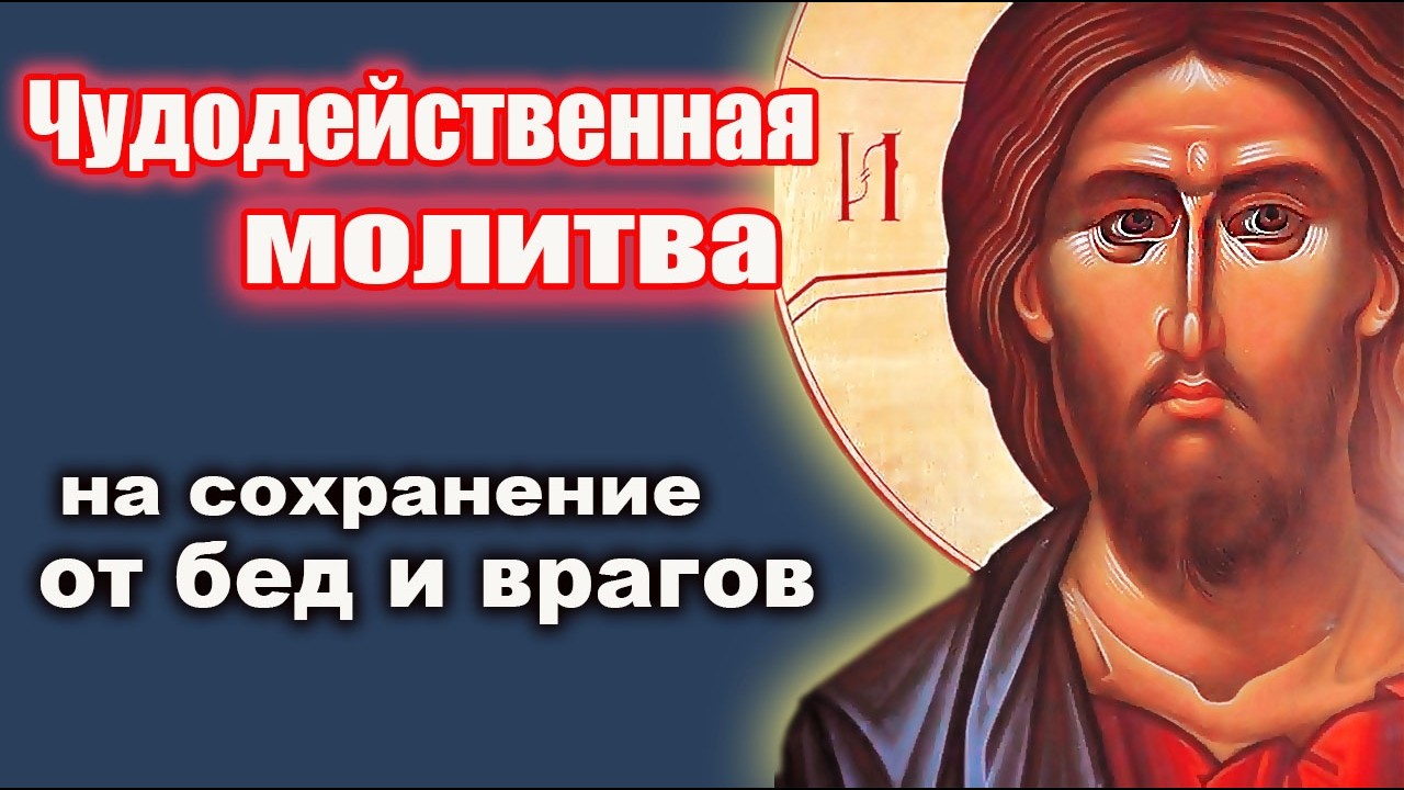 Вторник 3 марта — молитва Господу от бед и врагов | Непобедимая сила Божия | Защита в опасности