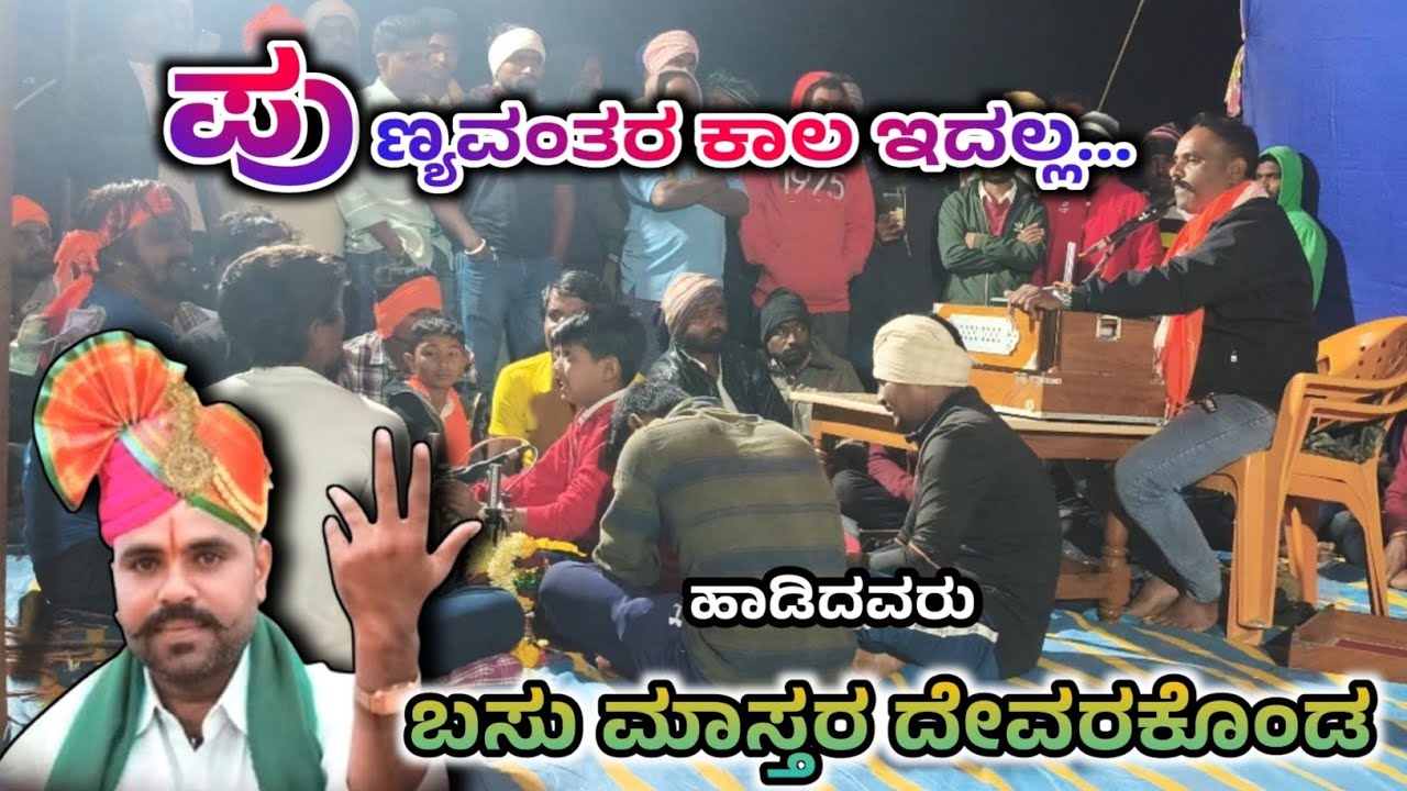 ಪುಣ್ಯವಂತರ ಕಾಲ ಇದಲ್ಲ || ಭಜನಾ ಪದ || ಬಸು ಮಾಸ್ತರ ದೇವರಕೊಂಡ || P K Folks 