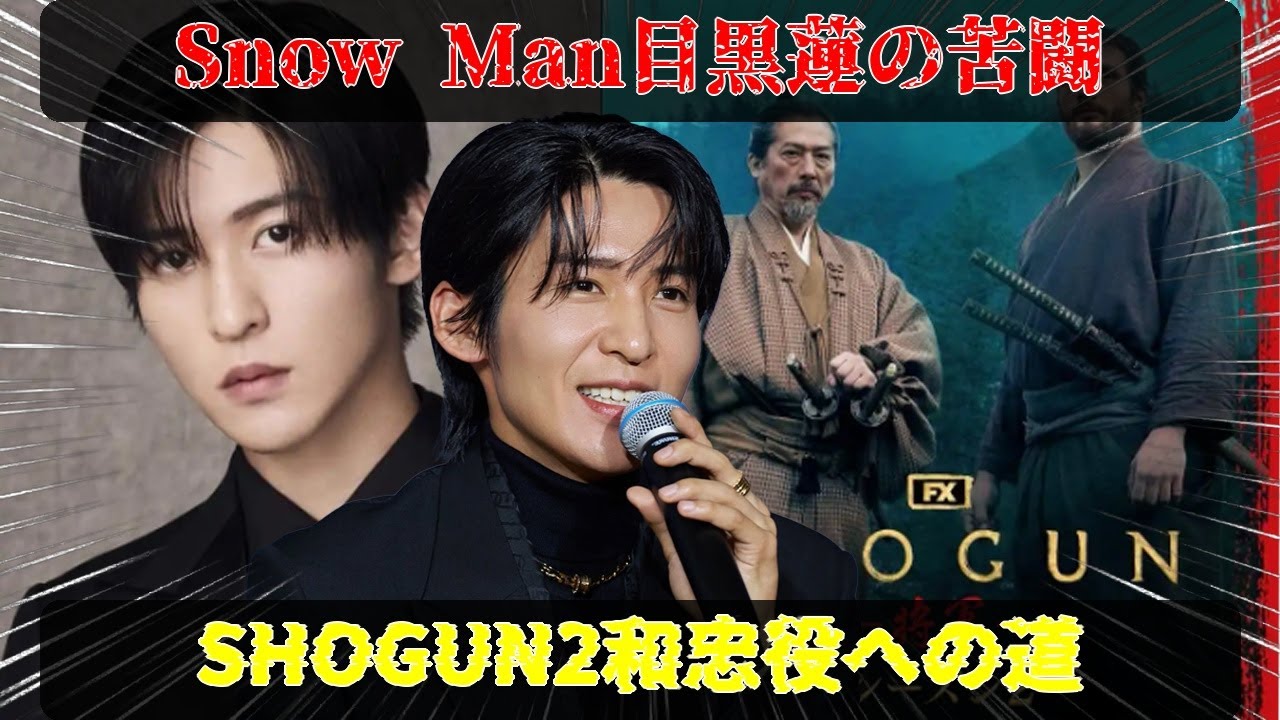 Snow Man目黒蓮、SHOGUN2和忠役を掴むまでの苦闘：ハリウッド監督を唸らせた才能、イエローナイフでの限界挑戦と気管支炎との闘いが役を昇華させた理由